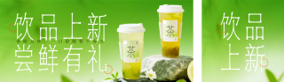 简约清新饮品新品宣传公众号双封面 模板ID：s7097
