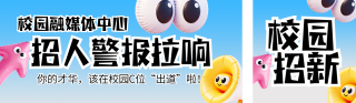 蓝色简约3D校园社团招新宣传公众号双封面 模板ID：s7098