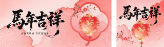 粉色水彩风格马年祝福公众号双封面 模板ID:s7101