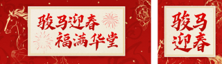 马年春节贺词公众号双封面 模板ID:s7102