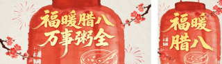 红色手绘中国风腊八节祝福公众号双封面 模板ID：s7103