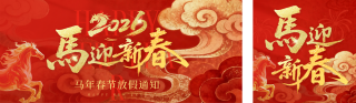 红色喜庆马年春节放假通知宣传公众号双封面 模板ID：s7110