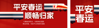 春节春运通知宣传公众号双封面 模板ID：s7112