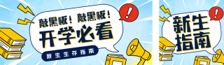 蓝色手绘风新生指南公众号双封面 模板ID:s7114