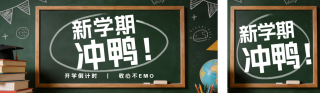 绿色活力开学季倒计时公众号首图 模板ID：s7116