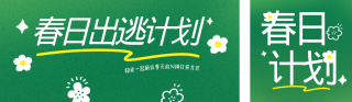 春日旅游出行活动宣传公众号双封面 模板ID:s7121