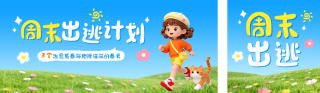 周末旅游出行公众号双封面 模板ID:s7122