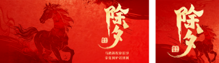 红色马年除夕宣传公众号双封面 模板ID：s7127
