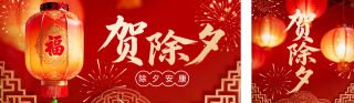 红色喜庆贺除夕宣传公众号双封面 模板ID:s7128