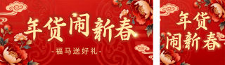 红色喜庆年货节宣传公众号双封面 模板ID:s7129