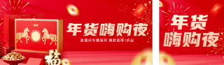 红色喜庆年货直播活动宣传公众号双封面 模板ID：s7130