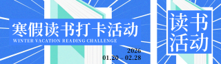 蓝色寒假读书活动宣传公众号双封面 模板ID：s7132