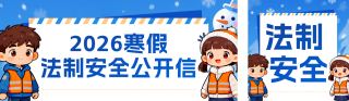 蓝色可爱寒假法制安全宣传公众号双封面 模板ID：s7135