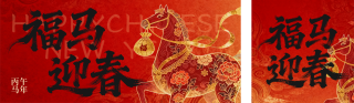中国风马元素春节公众号双封面 模板ID:s7142