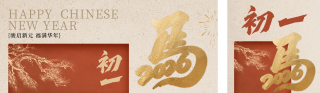 正月初一年俗祝福公众号双封面 模板ID:s7151