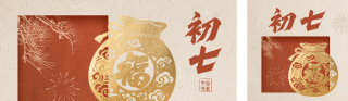 正月初七年俗祝福公众号双封面 模板ID：s7158