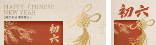 正月初六年俗祝福公众号双封面 模板ID：s7159