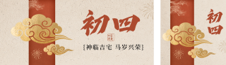 正月初四祝福公众号双封面 模板ID:s7160