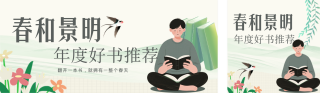 春季好书推荐简约绿色公众号双封面 模板ID：s7166