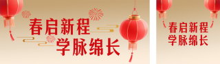 高校春节新春贺词简约公众号双封面 模板ID:s7168
