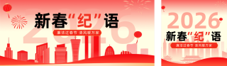 新春廉政倡导红色公众号双封面 模板ID:s7170