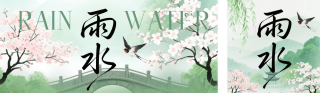 手绘雨水节气祝福公众号双封面 模板ID:s7178
