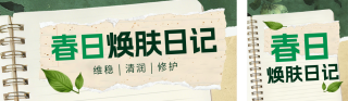 春季护肤好物推荐宣传公众号双封面 模板ID:s7182