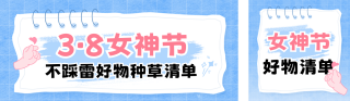 妇女节好物宣传公众号双封面 模板ID：s7183