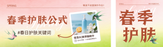 春季护肤实景公众号双封面 模板ID:s7184