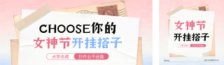 妇女节好物推荐宣传公众号双封面 模板ID:s7185