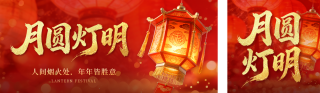 元宵节喜庆祝福灯笼公众号双封面 模板ID:s7191