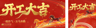 开工大吉马年喜庆宣传手绘公众号双封面 模板ID：s7192
