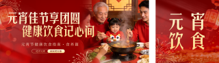 元宵节年夜饭实景宣传公众号双封面 模板ID:s7193