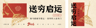 春节年俗初六喜庆宣传公众号双封面 模板ID:s7198