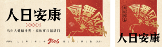 春节年俗初七宣传公众号双封面 模板ID:s7199
