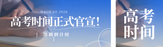 简约高考通知公众号双封面 模板ID：s7201