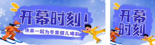 蓝色手绘风冬奥会宣传公众号双封面 模板ID:s7207
