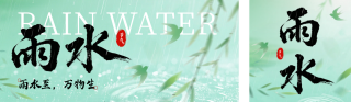 绿色中国风雨水节气公众号双封面 模板ID:s7209