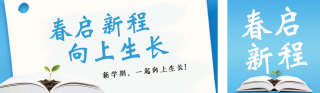 简约实景春季开学季日签公众号双封面 模板ID:s7212