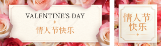 情人节邀请函玫瑰花实景宣传公众号双封面 模板ID：s7213