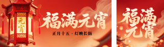 元宵节节日祝福宣传公众号双封面 模板ID:s7217