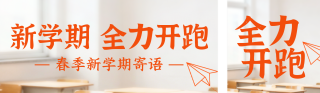春季新学期寄语宣传公众号双封面 模板ID:s7223