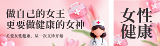 妇女节义诊活动宣传公众号双封面 模板ID:s7224