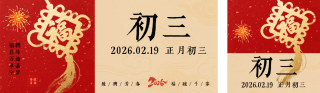 春节喜庆传统初三习俗公众号双封面 模板ID：s7232