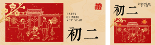 春节喜庆传统初二习俗公众号双封面 模板ID：s7233