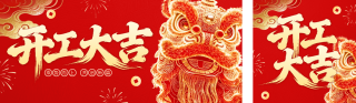 开工大吉喜庆祝福公众号双封面 模板ID：s7236