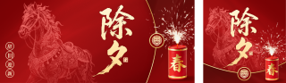 红色除夕祝福公众号双封面 模板ID：s7238