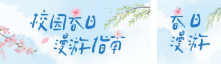 手绘校园文艺活动公众号双封面 模板ID：s7241