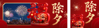 除夕祝福3D创意公众号双封面 模板ID:s7242