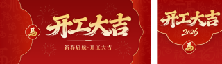 红色高端开工大吉公众号双封面 模板ID：s7246